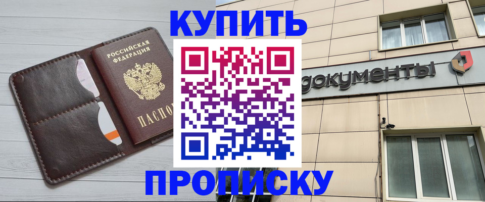 купить прописку в Коми